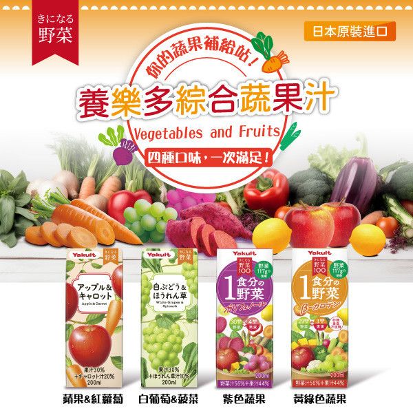 【預購】養樂多野菜綜合蔬果汁(4種口味一次滿足12入組)【4種口味各3瓶(200ml/瓶)】 蔬果汁,β-胡蘿蔔素,多酚,蔬菜,水果,養樂多,日本進口,補充包