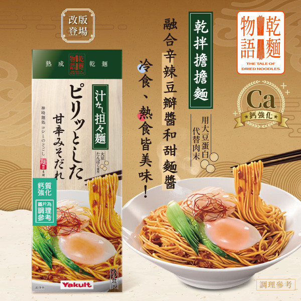 養樂多乾麵物語 乾拌擔擔麵(3包/盒) 養樂多,乾麵物語,乾拌擔擔麵,甜辣滋味,冷食,熱食