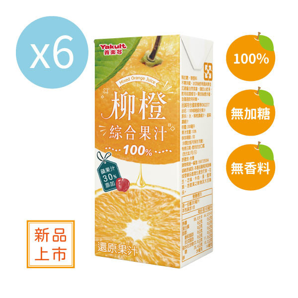 【贈品】養樂多 100%柳橙綜合果汁【一組（200ml X 6入）】 綜合柳橙汁,蘋果汁,果汁,無加糖,無香料,養樂多,百分百,無人工添加物