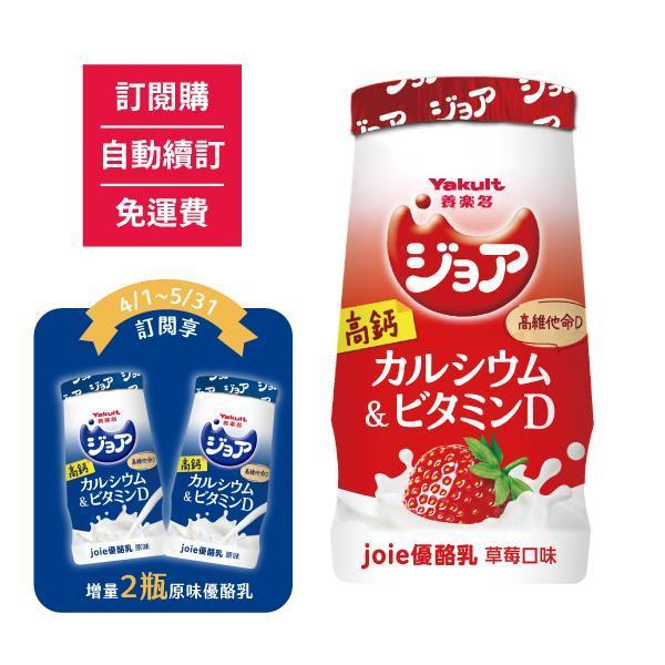 【訂閱購/自動續訂/免運費/限時優惠】ジョア(joie)優酪乳 草莓18瓶 另贈joie優酪乳 原味2瓶(共20瓶) 養樂多,活性乳酸菌,高鈣,零脂肪,好菌,優酪乳,原味,便祕,排便,消化,保健,健康,優格,草莓