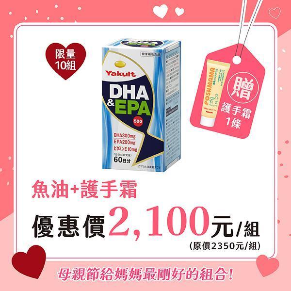 【母親節優惠】魚油（DHA & EPA 500）60日份 魚油,DHA,EPA,血液,思緒清晰,養樂多,代謝健康