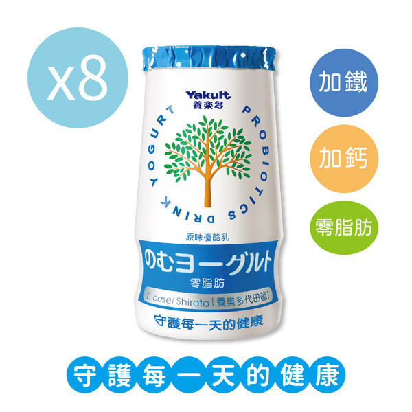 養樂多原味優酪乳(125ml X 8入) 養樂多,活性乳酸菌,高鈣,零脂肪,好菌,優酪乳,原味,便祕,排便,消化,保健,健康,優格