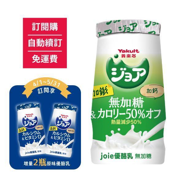 【訂閱購/自動續訂/免運費/限時優惠】ジョア(joie)優酪乳 無加糖18瓶 另贈joie優酪乳 原味2瓶(共20瓶) 養樂多,活性乳酸菌,加鈣,零脂肪,好菌,優酪乳,無加糖,低熱量,低卡,減肥,優格,ジョア,Joie