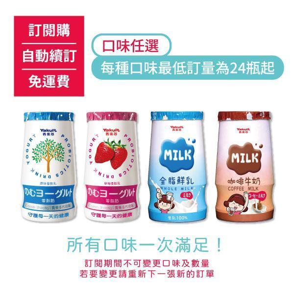 【訂閱購/自動續訂/免運費】原味/草莓優酪乳/全脂鮮乳/咖啡牛奶，每種口味最低訂量為24瓶起(訂閱期間不可更換) 養樂多,活性乳酸菌,加鈣,零脂肪,好菌,優酪乳,原味,草莓,小瓶,保健,健康,校園,兒童