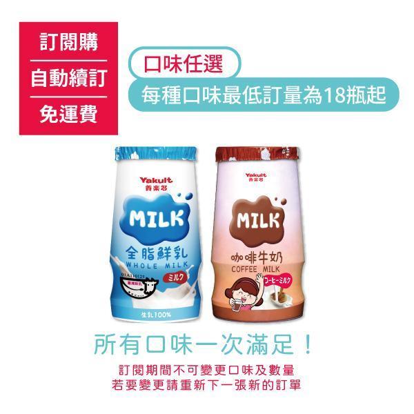 【訂閱購/自動續訂/免運費】全脂鮮乳/咖啡牛奶，每種口味最低訂量為18瓶起(訂閱期間不可更換) 養樂多,全脂,鮮奶,小瓶,牧場,牛奶,外埔,咖啡,營養,鈣