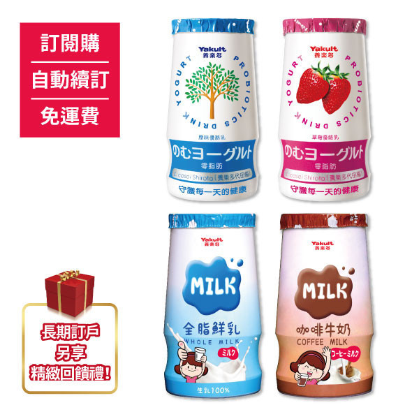 【訂閱購/自動續訂/免運費】原味/草莓優酪乳/全脂鮮乳/咖啡牛乳，每種口味最低訂量為24瓶起(訂閱期間不可更換) 養樂多,活性乳酸菌,加鈣,零脂肪,好菌,優酪乳,原味,草莓,小瓶,鮮奶,咖啡,牛乳,鮮乳,牛奶,保健,健康,校園,兒童