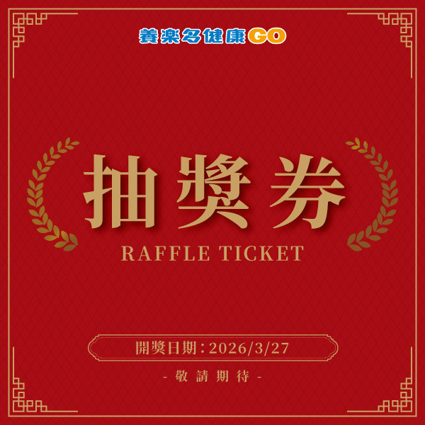 新春滿額抽-抽獎券(虛擬券) 開好運,滿666元,抽超值大獎,守護您的健康,抽獎,電視
