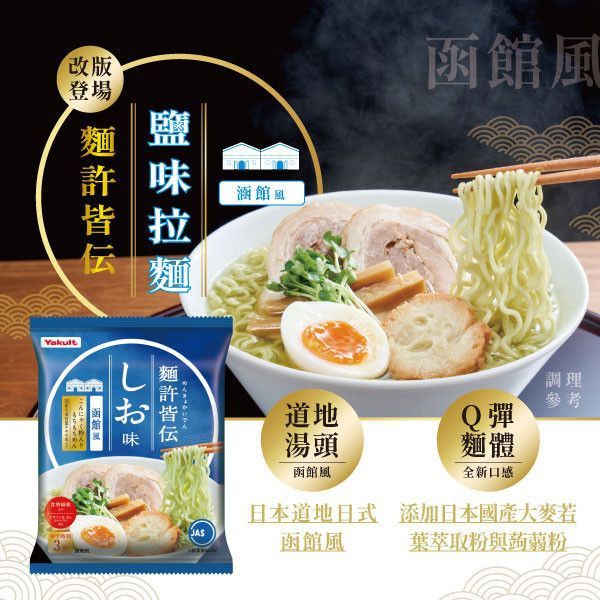 麵許皆傳 鹽味風味 一箱(共30包/食入) 養樂多拉麵,麵許皆傳,鹽味,大麥若葉,蒟蒻粉入麵