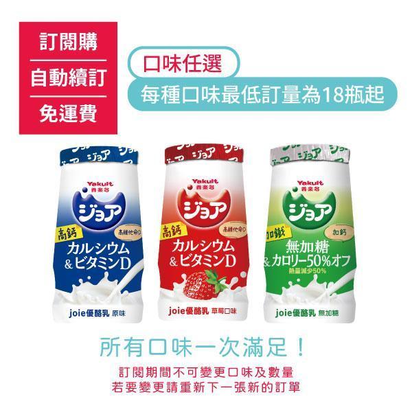【訂閱購/自動續訂/免運費】ジョア(joie)優酪乳口味任選，每種口味最低訂量為18瓶起(訂閱期間不可更換) 養樂多,活性乳酸菌,加鈣,零脂肪,好菌,優酪乳,原味,草莓,小瓶,保健,健康,校園,兒童,ジョア,joie