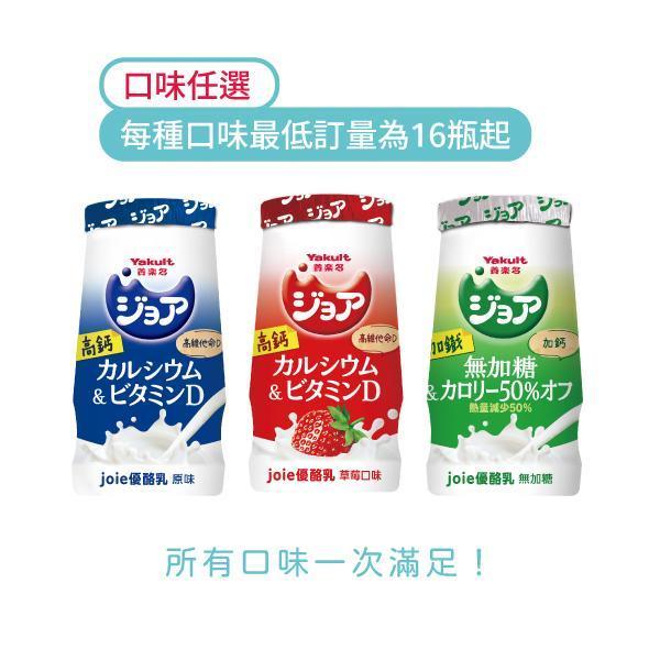 【口味任選/每種口味最低16瓶起】joie優酪乳(單瓶20元) 養樂多,活性乳酸菌,加鈣,零脂肪,好菌,優酪乳,原味,草莓,減糖,無糖,小瓶,保健,健康,兒童