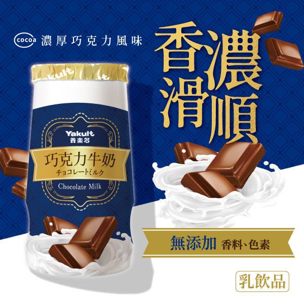 【贈品：冷藏限宅配運送】養樂多巧克力牛奶(125ml X 1入) 養樂多,無添加,頂級天然可可粉,無色素,無香料,營養,巧克力牛奶,簡單配方,原始風味,黑糖,健康,安心