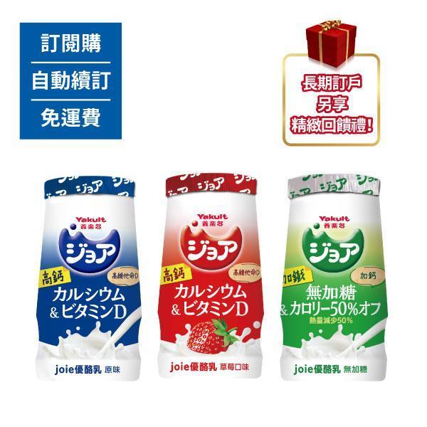 【訂閱購/自動續訂/免運費】ジョア(joie)優酪乳 原味/草莓/無加糖，每種口味6瓶(共18瓶) 養樂多,活性乳酸菌,加鈣,零脂肪,好菌,優酪乳,保健,健康,,兒童,ジョア,joie