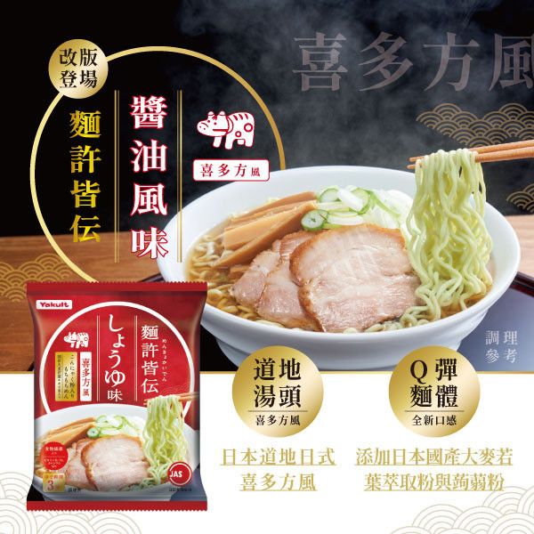 【預購】麵許皆傳 醬油風味 一箱(共30包/食入) 養樂多拉麵,麵許皆傳,醬油,大麥若葉,蒟蒻粉入麵