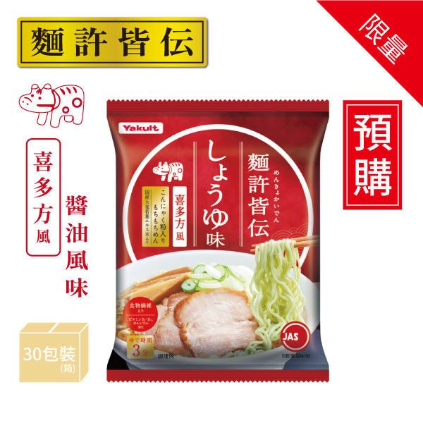 【預購】麵許皆傳 醬油風味 一箱(共30包/食入) 養樂多拉麵,麵許皆傳,醬油,大麥若葉,蒟蒻粉入麵