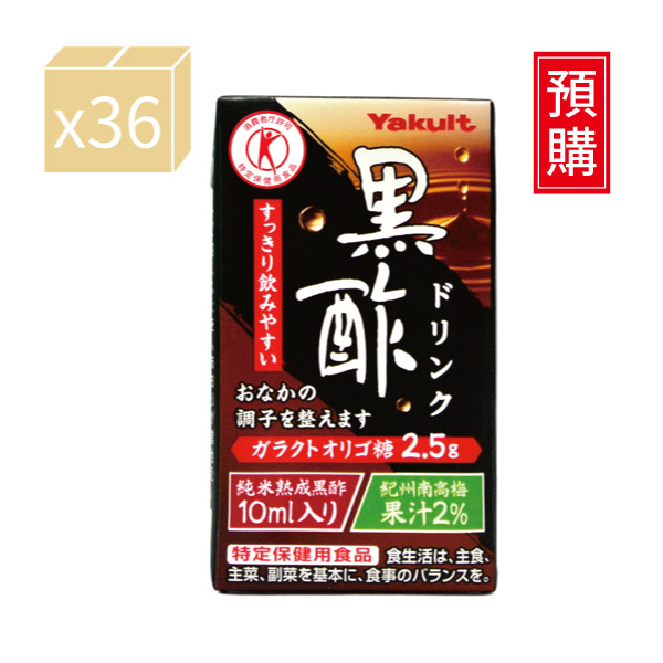 【預購】養樂多 黑醋飲 即飲品【一箱（125ml X 36入）】 醋,黑醋,保健,胺基酸,半乳寡糖,梅,純米熟成,飲料,日本