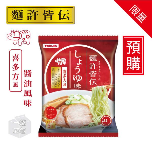 【預購】麵許皆傳 醬油拉麵 5包(食)入 養樂多拉麵,麵許皆傳,醬油,大麥若葉,蒟蒻粉入麵