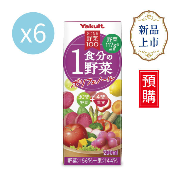 【預購】養樂多野菜綜合蔬果汁(紫色蔬果) 一餐份的蔬果 蔬果多酚【一組（200ml X 6入）】 蔬果汁,多酚,蔬菜,水果,養樂多,日本進口,補充包