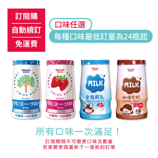 【訂閱購/自動續訂/免運費】原味/草莓優酪乳/全脂鮮乳/咖啡牛乳，每種口味最低訂量為24瓶起(訂閱期間不可更換) 養樂多,活性乳酸菌,加鈣,零脂肪,好菌,優酪乳,原味,草莓,小瓶,鮮奶,咖啡,牛乳,鮮乳,牛奶,保健,健康,校園,兒童