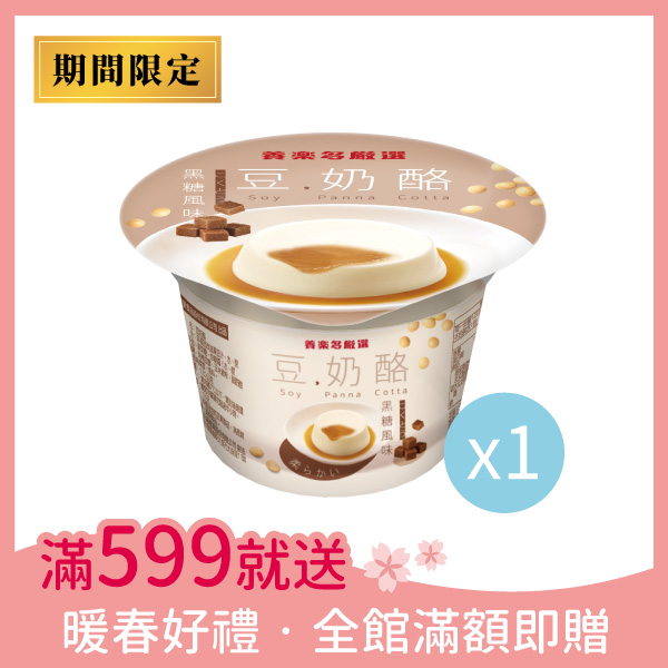 【贈品】養樂多嚴選-豆奶酪 豆奶酪,黑糖,非基改,甜點,養樂多