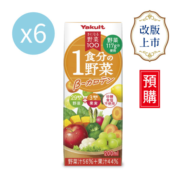 【預購】養樂多 野菜100綜合蔬果汁~一餐份的蔬果 β-胡蘿蔔素~【一組（200ml X 6入）】 果汁,胡蘿蔔素,蔬菜,水果,養樂多,日本進口,補充包