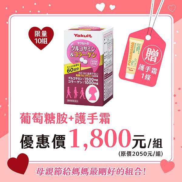 【母親節優惠】養樂多的葡萄糖胺＆膠原蛋白 60天份 養樂多,葡萄糖胺,膠原蛋白,骨質,膝蓋,維骨力,行動力,保健