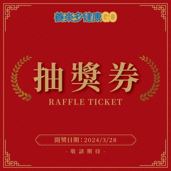新春滿額抽-抽獎券(虛擬券) 開好運,滿699元,抽超值大獎,守護您的健康,抽獎,電視