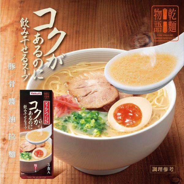 【預購】乾麵物語綜合口味一次滿足組(3種口味各1盒，共3盒)！ 養樂多,乾麵物語,豚骨醬油拉麵,魚介醬油沾麵,乾拌擔擔麵,限量發售,日本風味