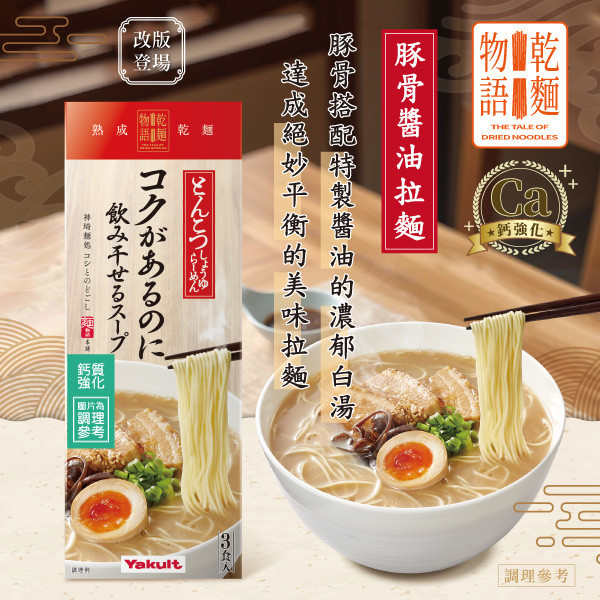 【預購】養樂多乾麵物語 豚骨醬油拉麵(3包/盒) 養樂多,乾麵物語, 豚骨醬油拉麵,豚骨,醬油,日本進口