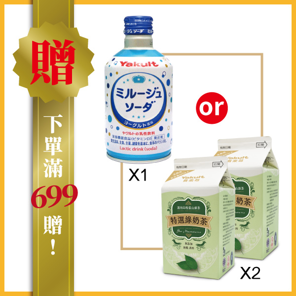 【贈品】699滿額禮 優格碳酸氣泡飲1瓶  或  特選綠奶茶2瓶 (不挑款，贈品依各出貨單位配送為主) 嚴選,養樂多,特選,綠奶茶,無香料,無奶精,產學合作,牛奶