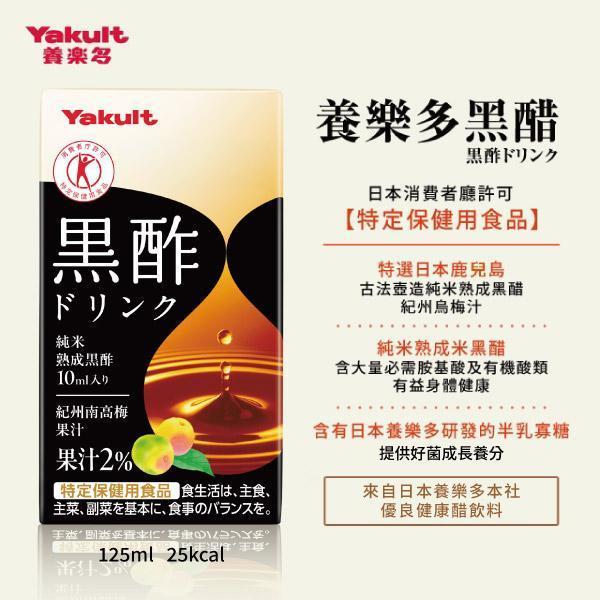 養樂多 黑醋飲 即飲品【一組（125ml X 6入）】 醋,黑醋,保健,胺基酸,半乳寡糖,梅,純米熟成,飲料,日本