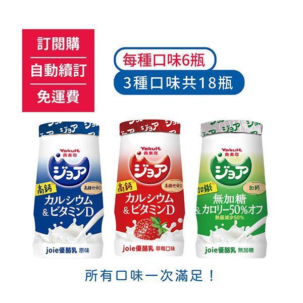 【訂閱購/自動續訂/免運費/限時優惠】ジョア(joie)優酪乳 原味/草莓/無加糖，每種口味6瓶 另贈joie優酪乳 原味2瓶(共20瓶) 養樂多,活性乳酸菌,加鈣,零脂肪,好菌,優酪乳,保健,健康,,兒童,ジョア,joie