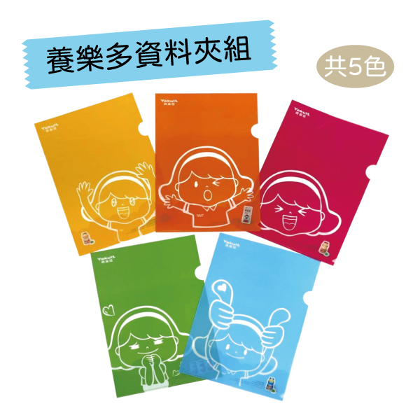 【贈品】養樂多媽咪資料夾組綜合五入 贈品
