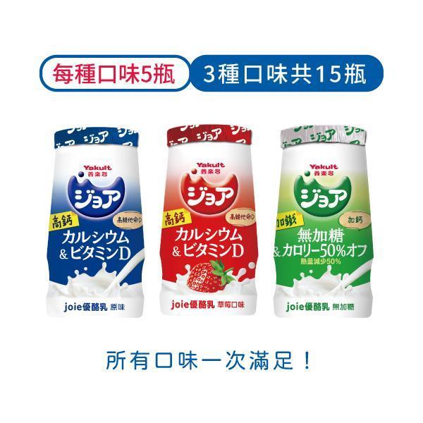joie優酪乳 原味/草莓/無加糖，每種口味5瓶(共15瓶) 養樂多,活性乳酸菌,加鈣,零脂肪,好菌,優酪乳,保健,健康,,兒童