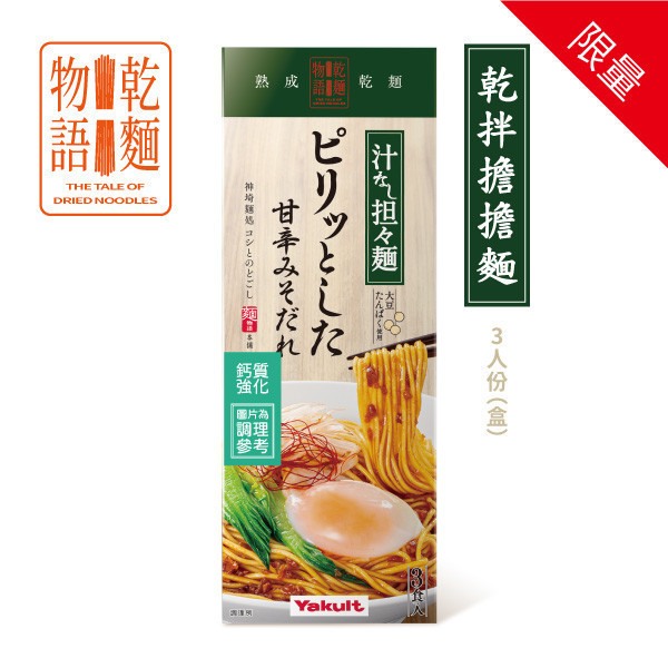 養樂多乾麵物語 乾拌擔擔麵(3包/盒) 養樂多,乾麵物語,乾拌擔擔麵,甜辣滋味,冷食,熱食