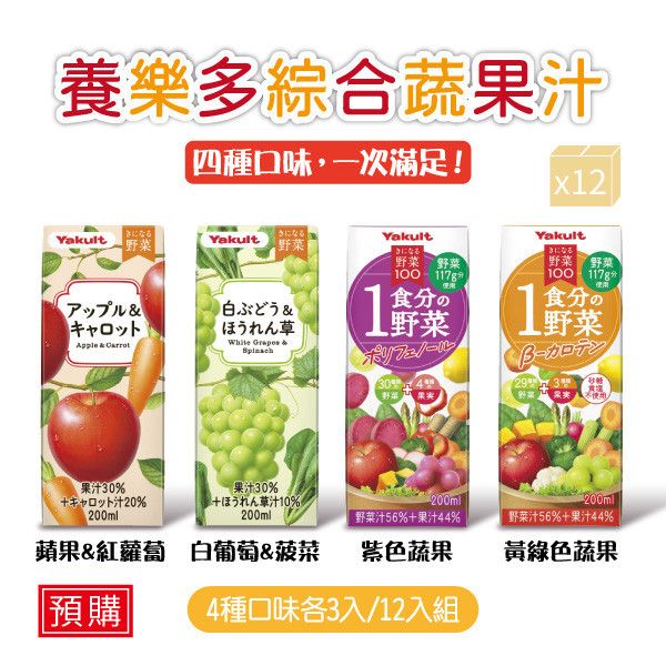 【預購】養樂多野菜綜合蔬果汁(4種口味一次滿足12入組)【4種口味各3瓶(200ml/瓶)】 蔬果汁,β-胡蘿蔔素,多酚,蔬菜,水果,養樂多,日本進口,補充包