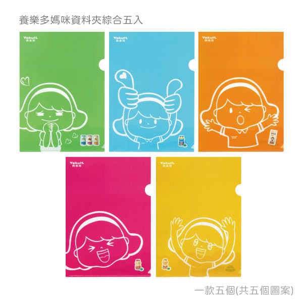 【贈品】養樂多媽咪資料夾組綜合五入 贈品
