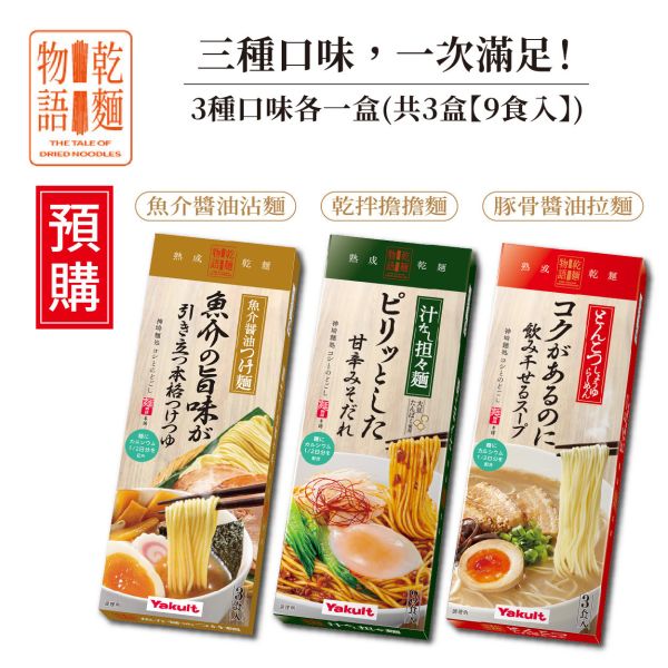 【預購】乾麵物語綜合口味一次滿足組(3種口味各1盒，共3盒)！ 養樂多,乾麵物語,豚骨醬油拉麵,魚介醬油沾麵,乾拌擔擔麵,限量發售,日本風味