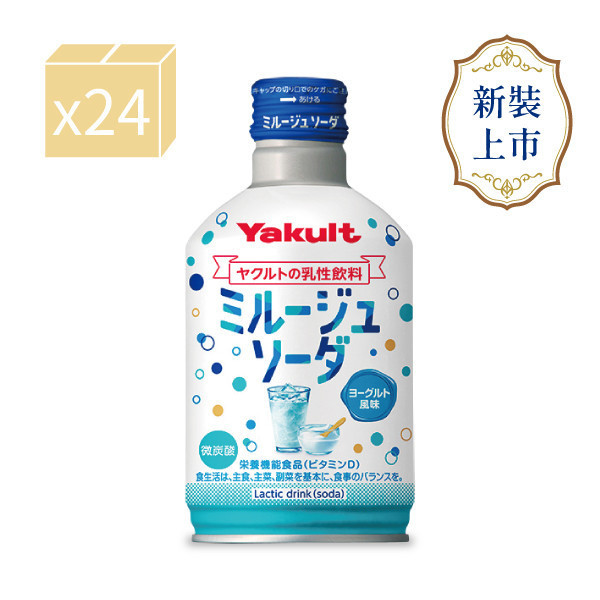 【新裝上市】養樂多 Yakult 優格碳酸氣泡飲【一箱（300ml X 24入）】包裝轉換中新舊包裝隨機出貨 氣泡,碳酸,乳酸,養樂多,汽水,維生素D