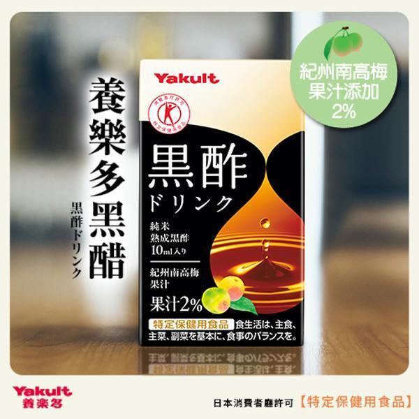 養樂多 黑醋飲 即飲品【一組（125ml X 6入）】 醋,黑醋,保健,胺基酸,半乳寡糖,梅,純米熟成,飲料,日本