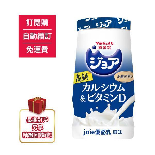 【訂閱購/自動續訂/免運費/限時優惠】ジョア(joie)優酪乳 原味18瓶 另贈joie優酪乳 原味2瓶(共20瓶) 養樂多,活性乳酸菌,高鈣,零脂肪,好菌,優酪乳,原味,便祕,排便,消化,保健,健康,優格,ジョア,joie