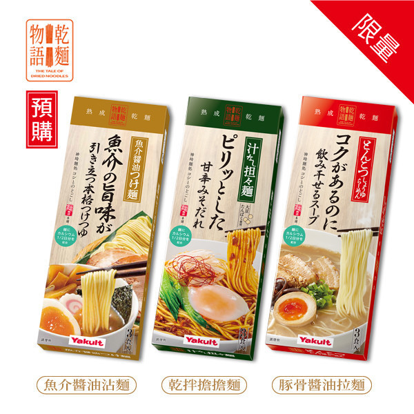 【預購】養樂多乾麵物語  乾拌擔擔麵 / 魚介醬油沾麵 / 豚骨醬油拉麵(3包/盒) 養樂多,乾麵物語,魚介醬油沾麵,限量發售,新上市,日本風味