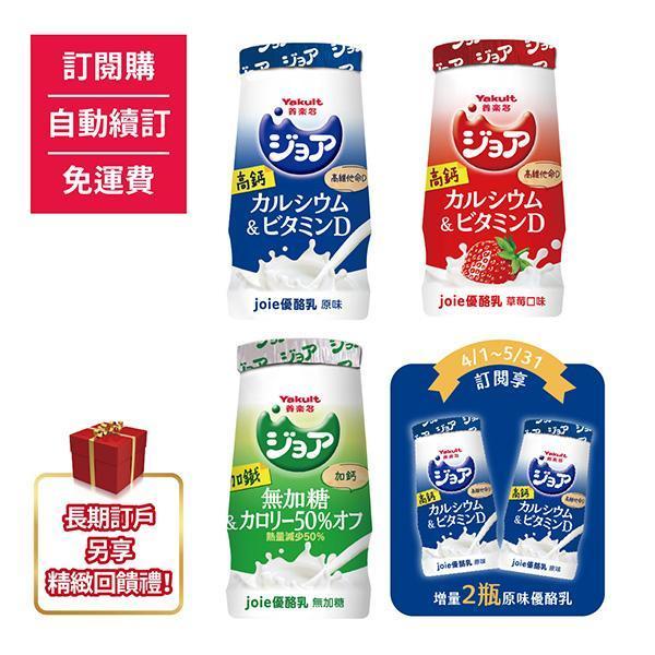 【訂閱購/自動續訂/免運費/限時優惠】ジョア(joie)優酪乳 原味/草莓/無加糖，每種口味6瓶 另贈joie優酪乳 原味2瓶(共20瓶) 養樂多,活性乳酸菌,加鈣,零脂肪,好菌,優酪乳,保健,健康,,兒童,ジョア,joie