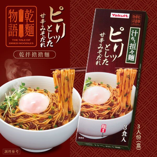 【預購】乾麵物語綜合口味一次滿足組(3種口味各1盒，共3盒)！ 養樂多,乾麵物語,豚骨醬油拉麵,魚介醬油沾麵,乾拌擔擔麵,限量發售,日本風味