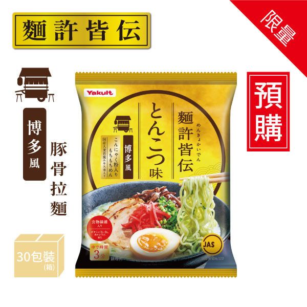 【預購】麵許皆傳 豚骨風味  一箱(共30包/食入) 養樂多拉麵,麵許皆傳,豚骨,大麥若葉,蒟蒻粉入麵
