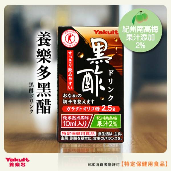 養樂多 黑醋飲 即飲品【一組（125ml X 6入）】 醋,黑醋,保健,胺基酸,半乳寡糖,梅,純米熟成,飲料,日本