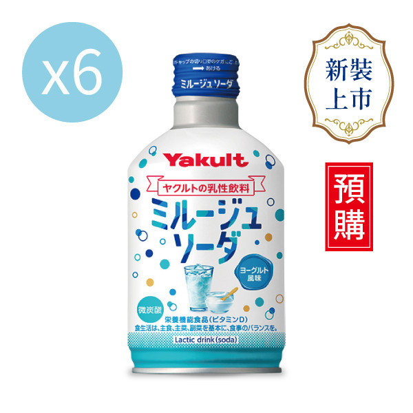 【預購】養樂多 Yakult 優格碳酸氣泡飲　【一組（300ml X 6入）】 氣泡,碳酸,乳酸,養樂多,汽水,維生素D