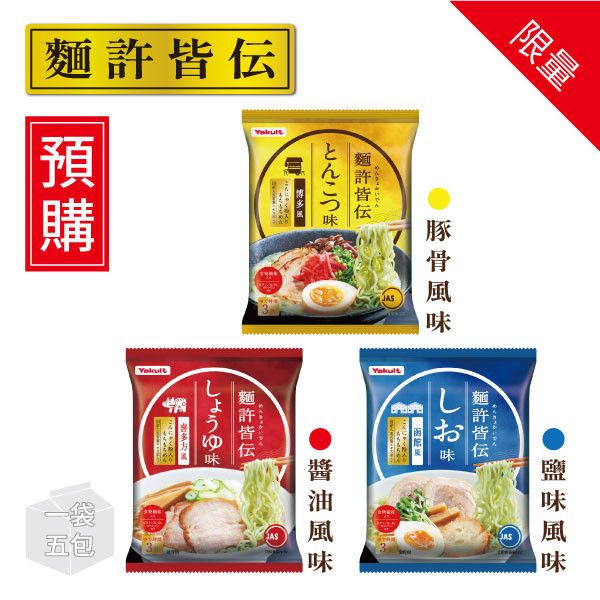 【預購】麵許皆傳 豚骨/醬油/鹽味拉麵 一袋(共5包/食入) 養樂多拉麵,麵許皆傳,豚骨,醬油,鹽味,大麥若葉,蒟蒻粉入麵,日本