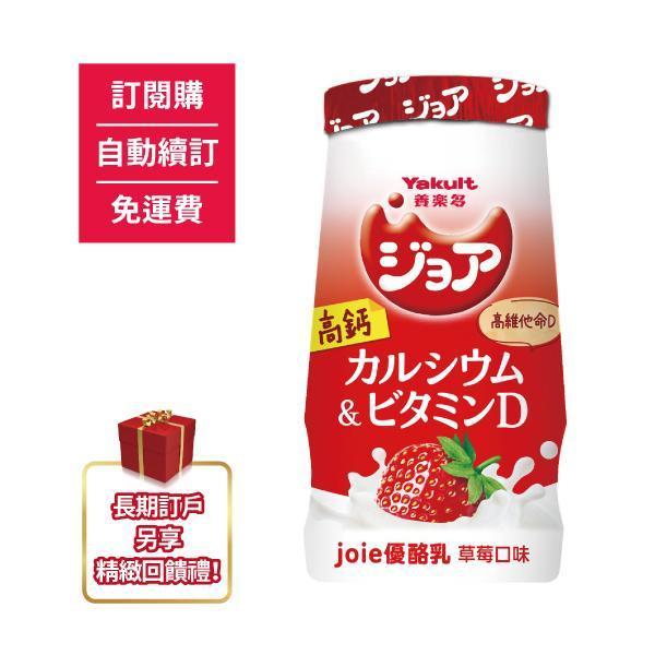 【訂閱購/自動續訂/免運費/限時優惠】ジョア(joie)優酪乳 草莓18瓶 另贈joie優酪乳 原味2瓶(共20瓶) 養樂多,活性乳酸菌,高鈣,零脂肪,好菌,優酪乳,原味,便祕,排便,消化,保健,健康,優格,草莓