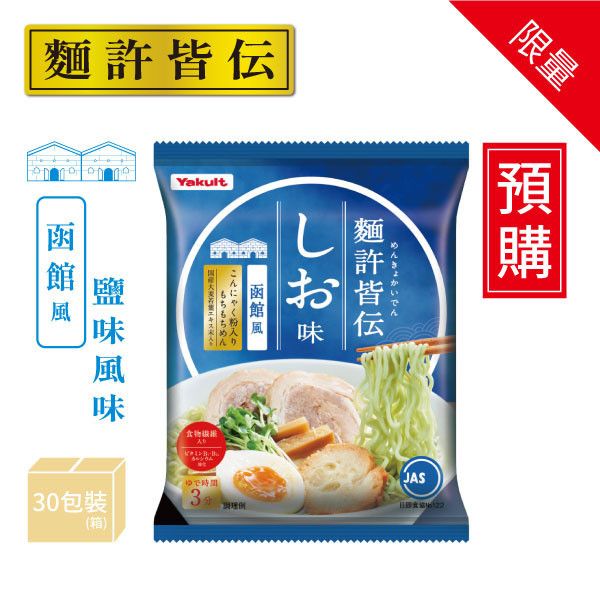 【預購】麵許皆傳 鹽味風味 一箱(共30包/食入) 養樂多拉麵,麵許皆傳,鹽味,大麥若葉,蒟蒻粉入麵