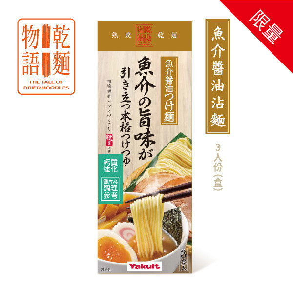 【預購】養樂多乾麵物語  乾拌擔擔麵 / 魚介醬油沾麵 / 豚骨醬油拉麵(3包/盒) 養樂多,乾麵物語,魚介醬油沾麵,限量發售,新上市,日本風味